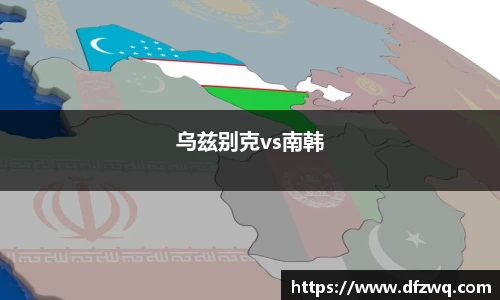 乌兹别克vs南韩