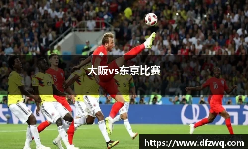 大阪vs东京比赛