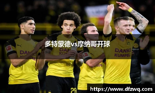 多特蒙德vs摩纳哥开球