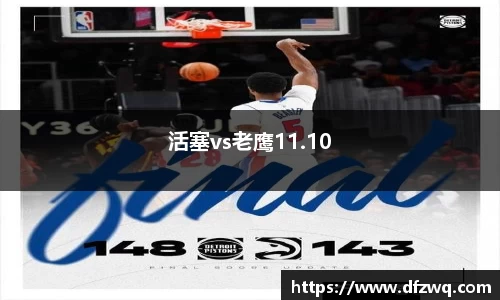 活塞vs老鹰11.10