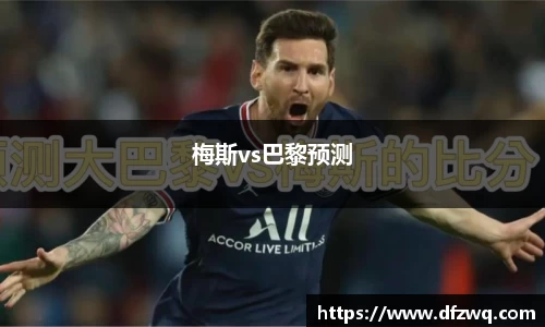 梅斯vs巴黎预测
