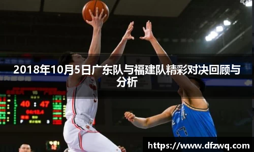 2018年10月5日广东队与福建队精彩对决回顾与分析