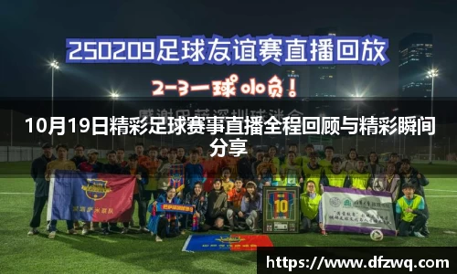10月19日精彩足球赛事直播全程回顾与精彩瞬间分享