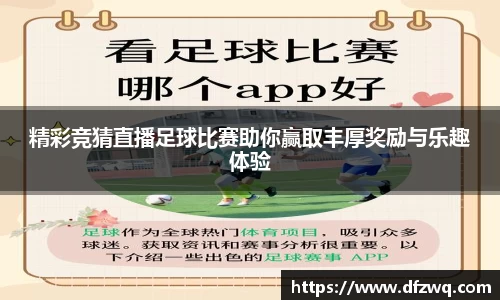 精彩竞猜直播足球比赛助你赢取丰厚奖励与乐趣体验