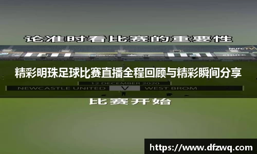 精彩明珠足球比赛直播全程回顾与精彩瞬间分享